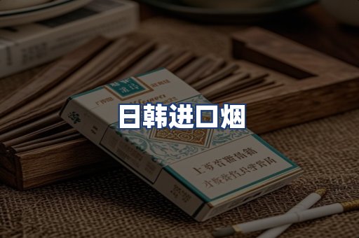 日韩进口烟